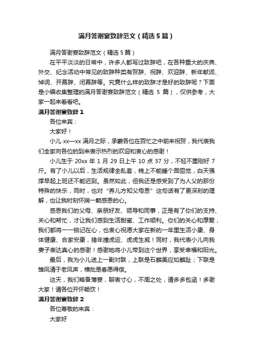 满月答谢宴致辞范文（精选5篇）