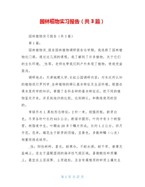园林植物实习报告(共3篇)