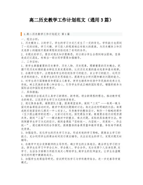 高二历史教学工作计划范文(通用3篇)