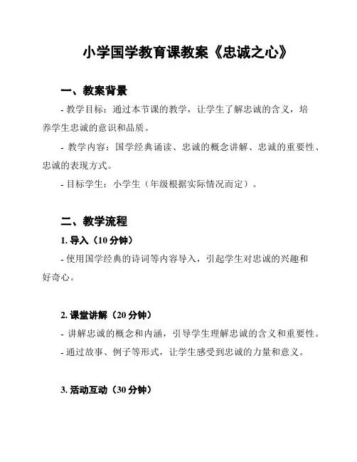 小学国学教育课教案《忠诚之心》