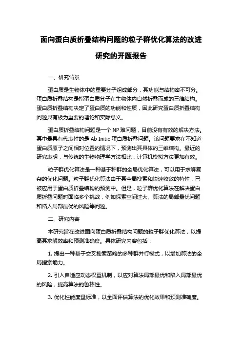 面向蛋白质折叠结构问题的粒子群优化算法的改进研究的开题报告