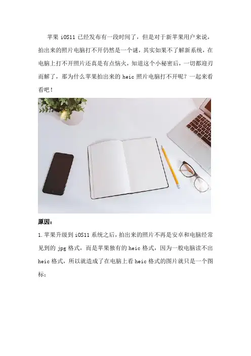 为什么苹果拍出来的heic照片电脑打不开