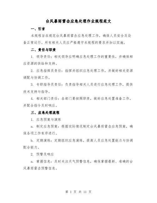 台风暴雨雷击应急处理作业规程范文（4篇）