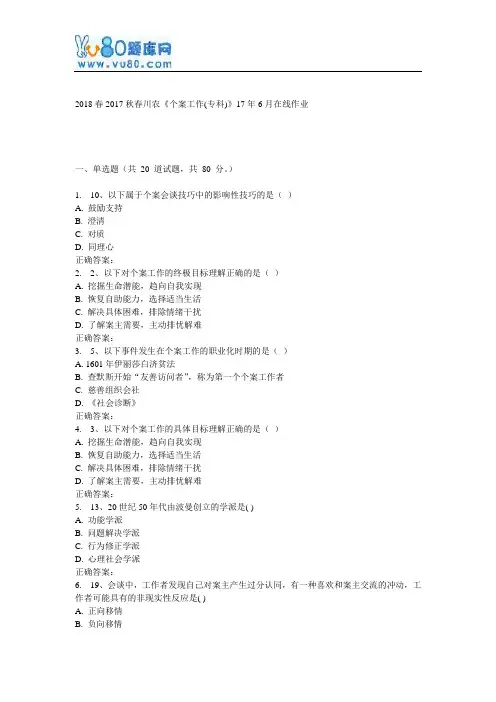 川农《个案工作(专科)》17年6月在线作业