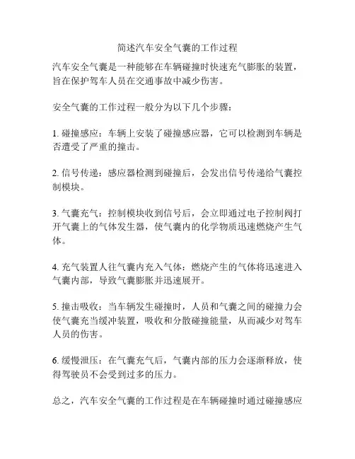 简述汽车安全气囊的工作过程