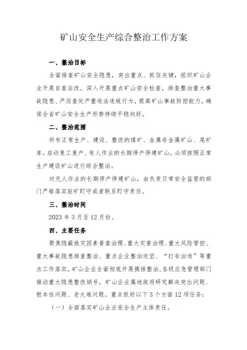 矿山安全生产综合整治工作方案