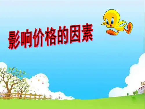 影响价格的因素和价格变动的影响