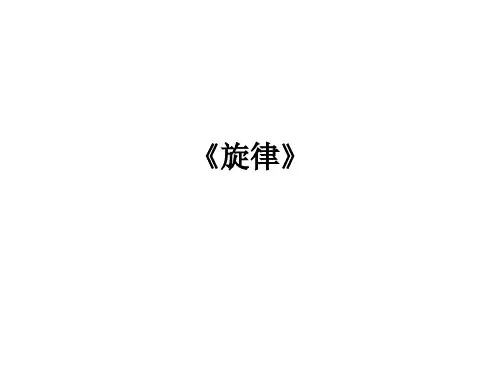 《旋律》ppt课件
