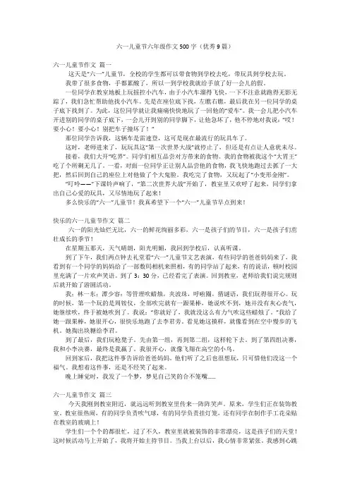 六一儿童节六年级作文500字(优秀9篇)