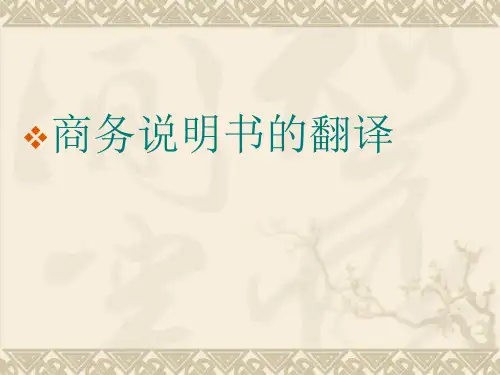 商务说明书翻译