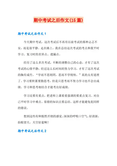 期中考试之后作文(15篇)