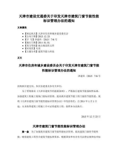 天津市建设交通委关于印发天津市建筑门窗节能性能标识管理办法的通知