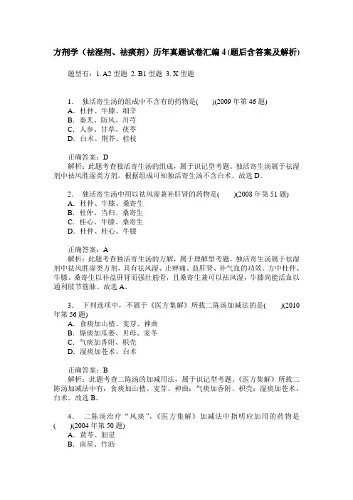 方剂学(祛湿剂、祛痰剂)历年真题试卷汇编4(题后含答案及解析)