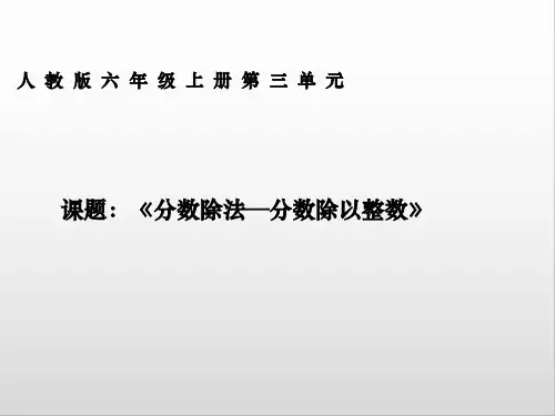 六年级数学上册课件-3.2 分数除以整数18-人教版(共14张PPT)