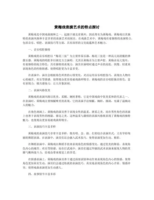 黄梅戏表演艺术的特点探讨