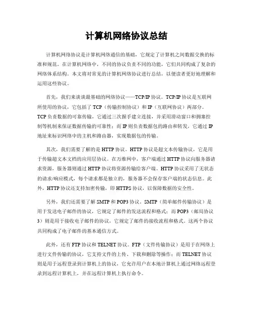 计算机网络协议总结