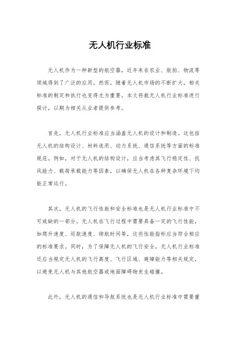 无人机行业标准