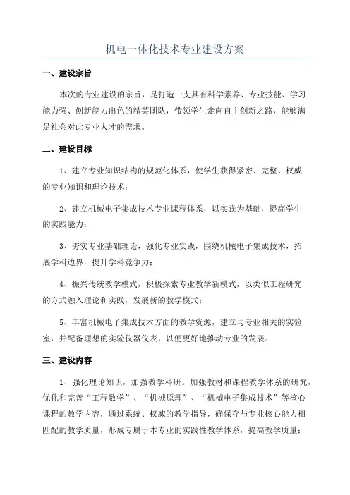 机电一体化技术专业建设方案