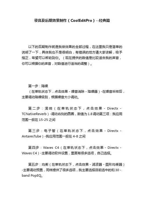 录音及后期效果制作（CoolEditPro）--经典篇