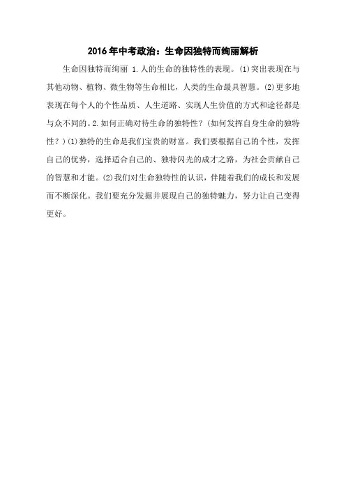 2016年中考政治：生命因独特而绚丽解析