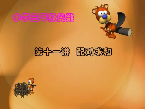 小学三年级举一反三奥数配对求和PPT课件