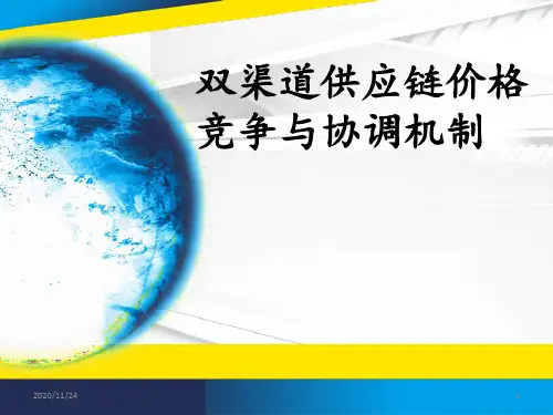 双渠道供应链 ppt课件