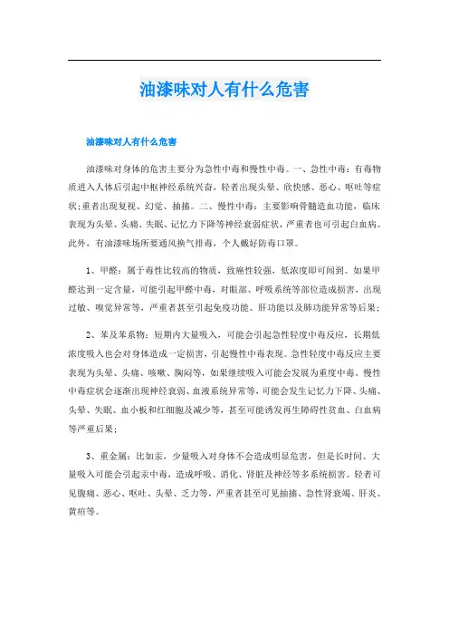 油漆味对人有什么危害