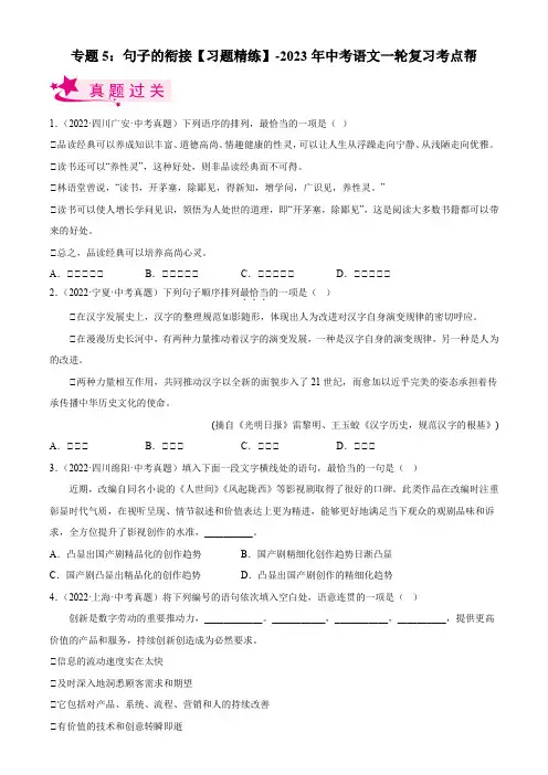 专题05：句子的衔接【习题精练】-备战2023年中考语文一轮复习考点帮(全国通用)(解析版)