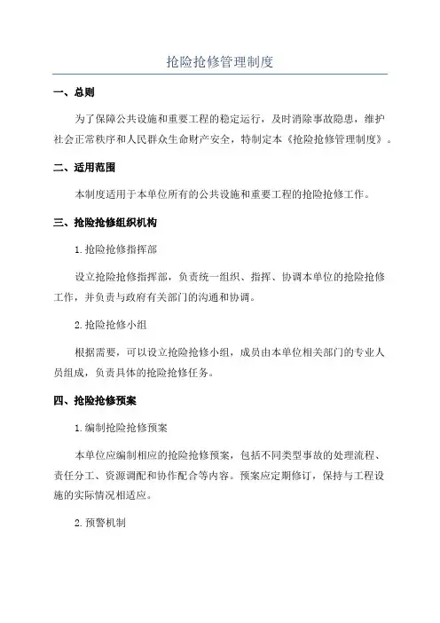 抢险抢修管理制度