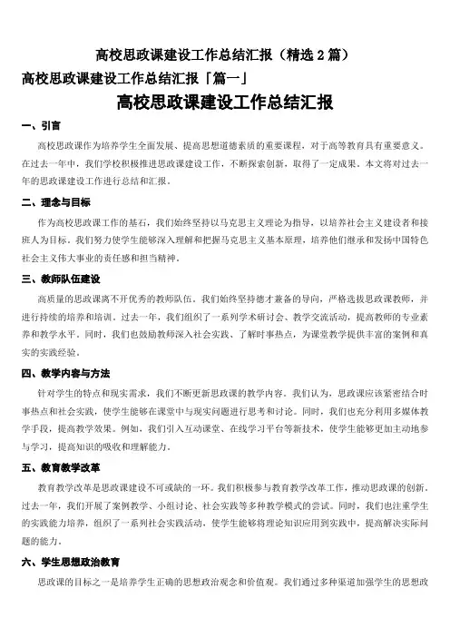 高校思政课建设工作总结汇报(精选2篇)