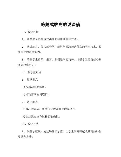 跨越式跳高的说课稿