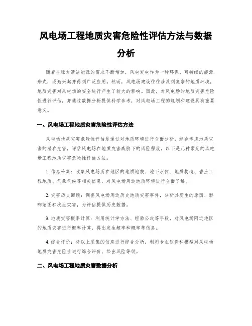 风电场工程地质灾害危险性评估方法与数据分析
