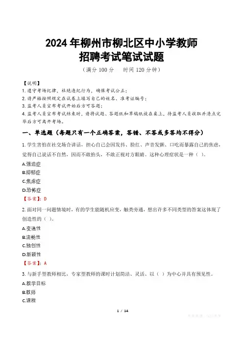 2024年柳州柳北中小学教师招聘真题