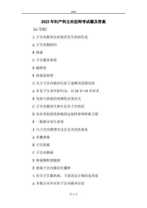 2023年妇产科主治医师考试题及答案