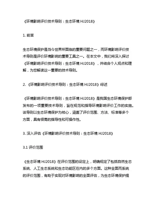 环境影响评价技术导则生态环境hj2018