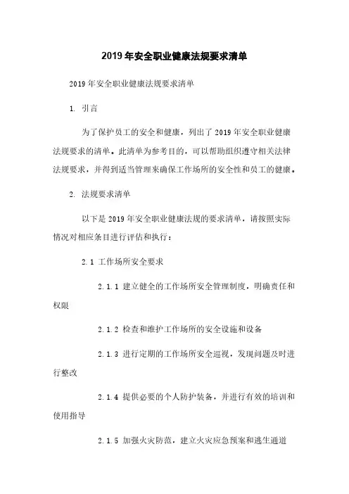 2019年安全职业健康法规要求清单