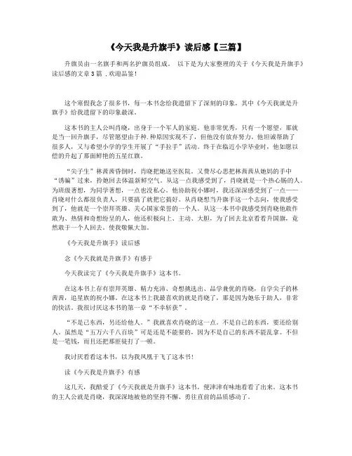 《今天我是升旗手》读后感【三篇】