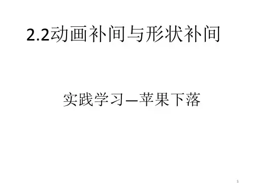 2.2动画补间与形状补间-苹果下落ppt课件