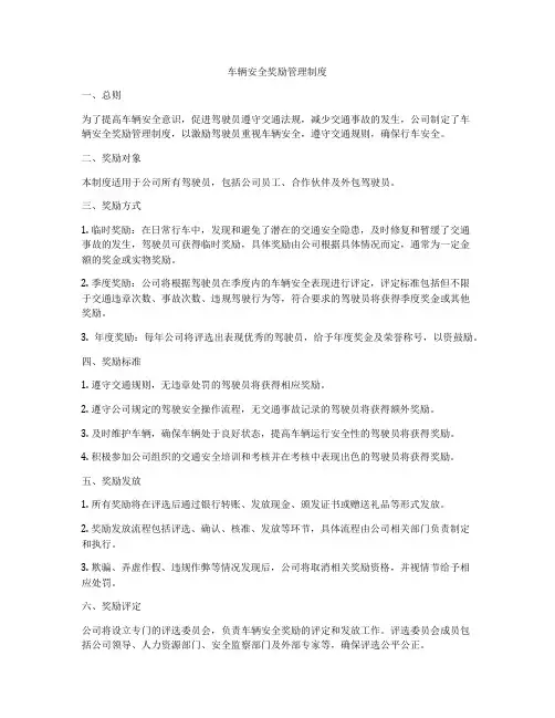 车辆安全奖励管理制度
