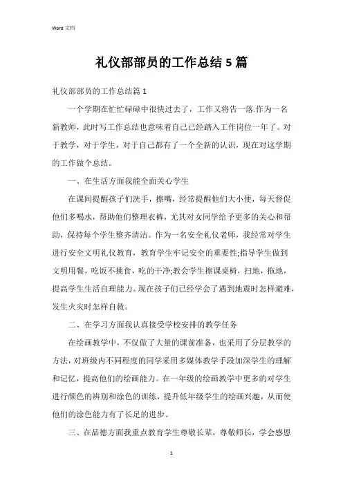 礼仪部部员的工作总结5篇