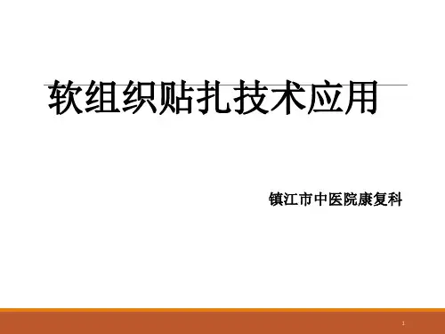 肌内效贴PPT精选文档