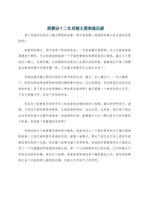 郑渊洁十二生肖猪王照相读后感