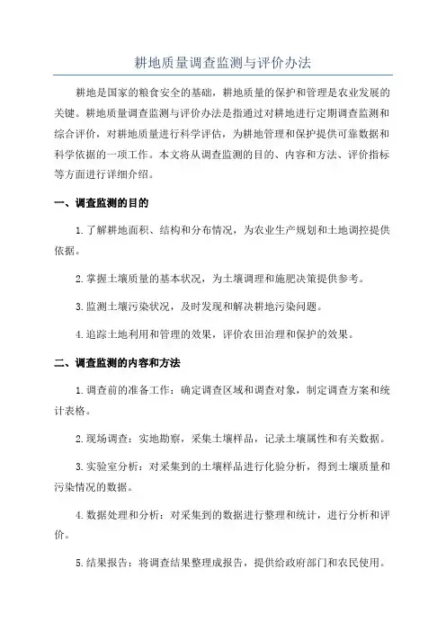 耕地质量调查监测与评价办法