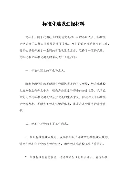 标准化建设汇报材料