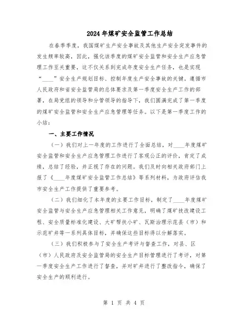 2024年煤矿安全监管工作总结（二篇）