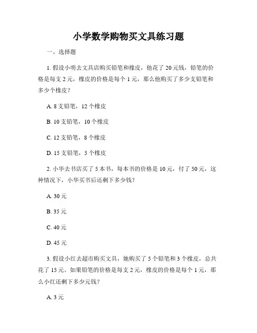 小学数学购物买文具练习题