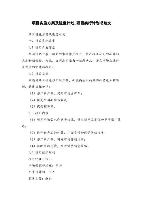项目实施方案及进度计划_项目实行计划书范文