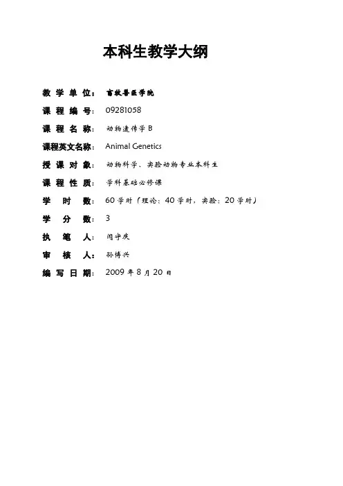 遗传学教学大纲