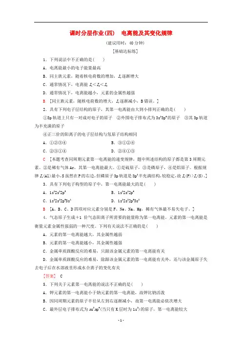 高中化学 课时分层作业4 电离能及其变化规律(含解析)鲁科版选修3