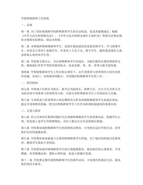 学校特殊群体工作制度